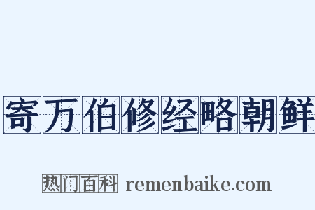 寄万伯修经略朝鲜是什么意思的图片